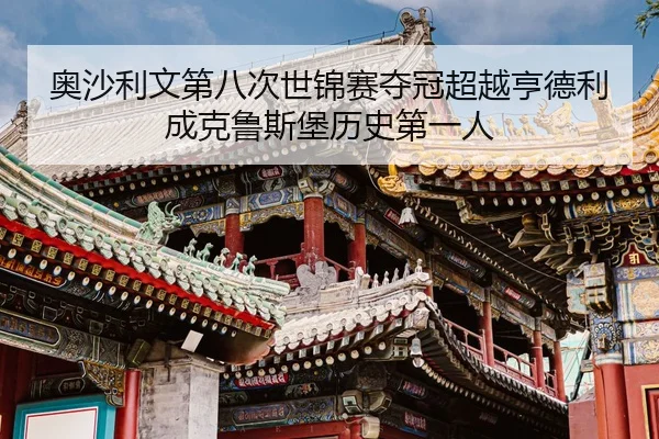 奥沙利文第八次世锦赛夺冠超越亨德利成克鲁斯堡历史第一人