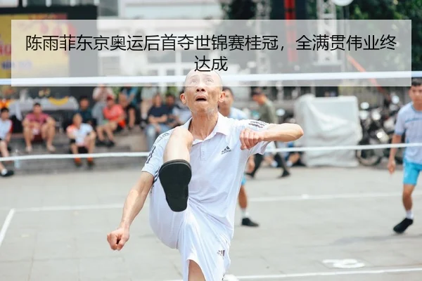chen-yu-fei-dong-jing-ao-yun-hou-shou-duo-shi-jin-sai-gui-guan-quan-man-guan-wei-ye-zhong-da-cheng-2-609.jpg