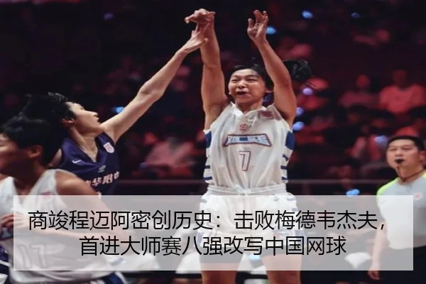 商竣程迈阿密创历史：击败梅德韦杰夫，首进大师赛八强改写中国网球